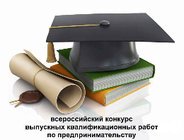 Всероссийский конкурс выпускных квалификационных работ по предпринимательству