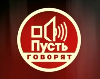 Президент РАОП Ю.Б. Рубин в выпуске программы "Пусть говорят"  на тему "20-летние миллионеры"