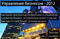 Конференция «Управление бизнесом – 2012»